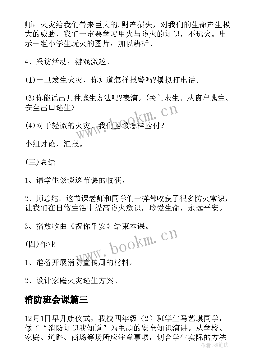 消防班会课 消防安全班会方案消防安全班会总结(大全5篇)