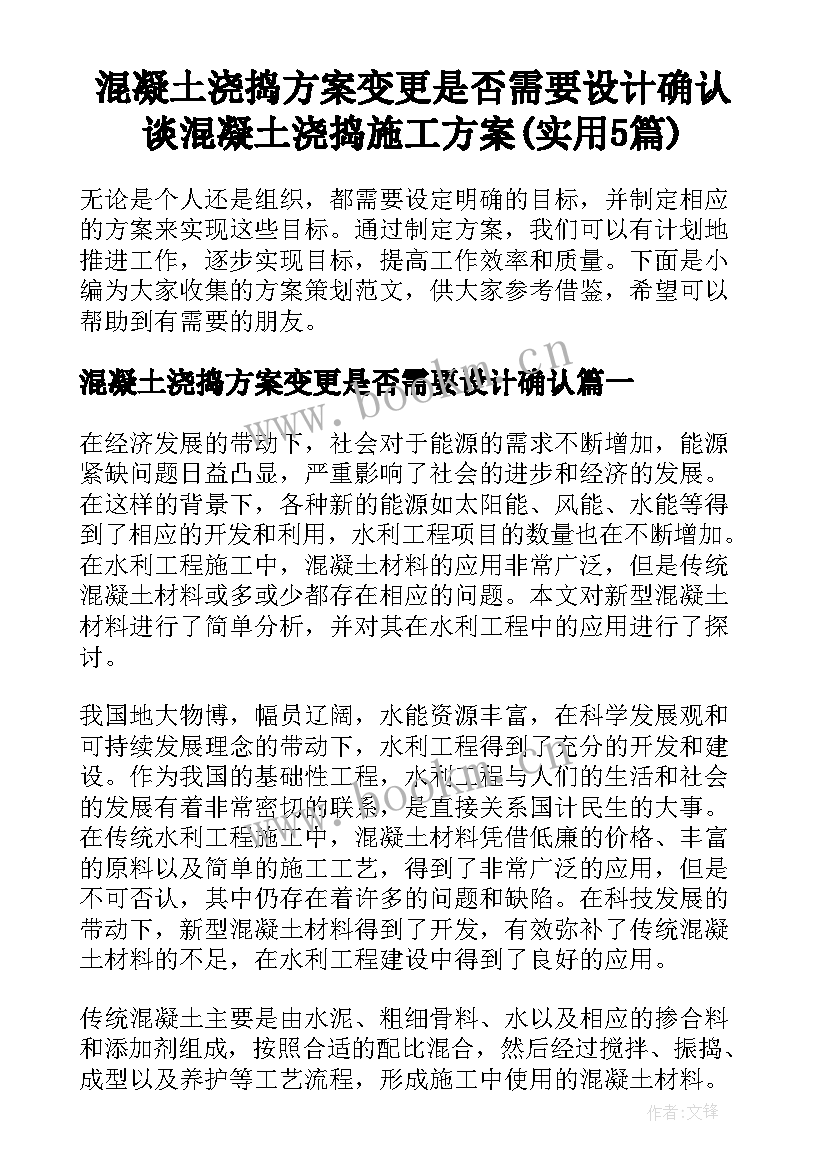 混凝土浇捣方案变更是否需要设计确认 谈混凝土浇捣施工方案(实用5篇)