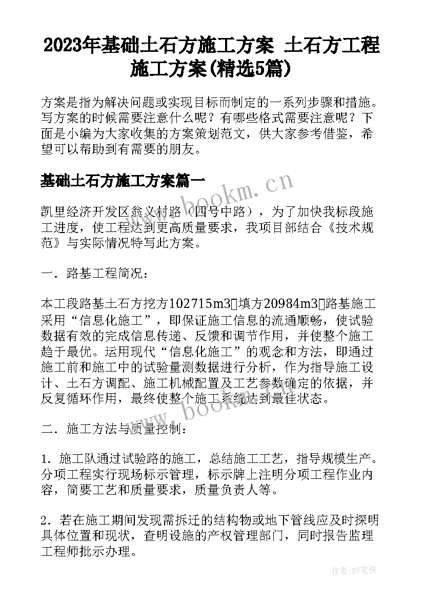 2023年基础土石方施工方案 土石方工程施工方案(精选5篇)