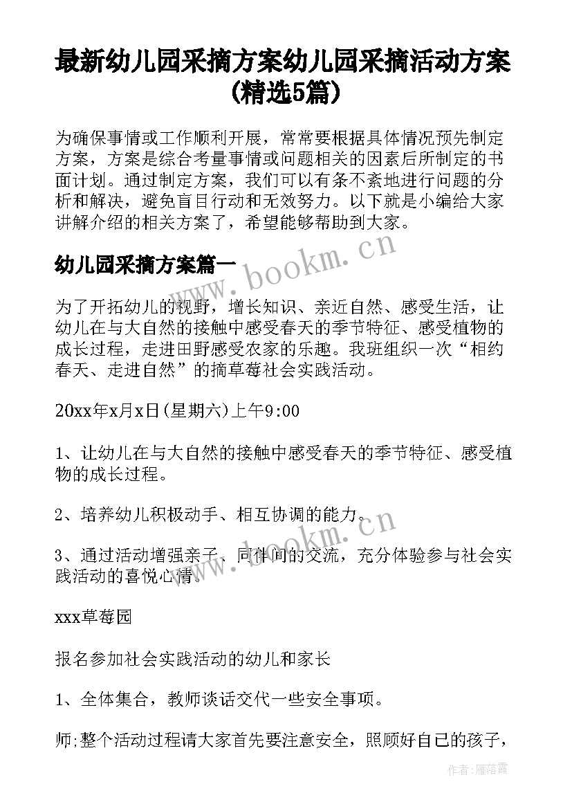 最新幼儿园采摘方案 幼儿园采摘活动方案(精选5篇)