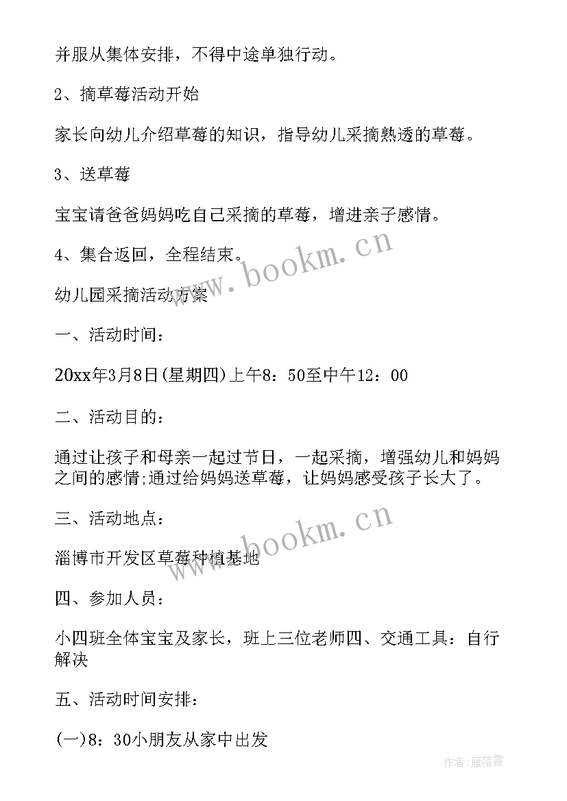 最新幼儿园采摘方案 幼儿园采摘活动方案(精选5篇)