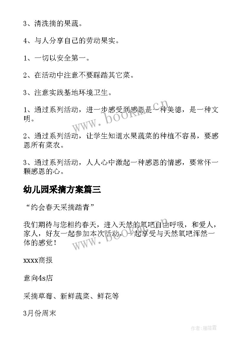 最新幼儿园采摘方案 幼儿园采摘活动方案(精选5篇)