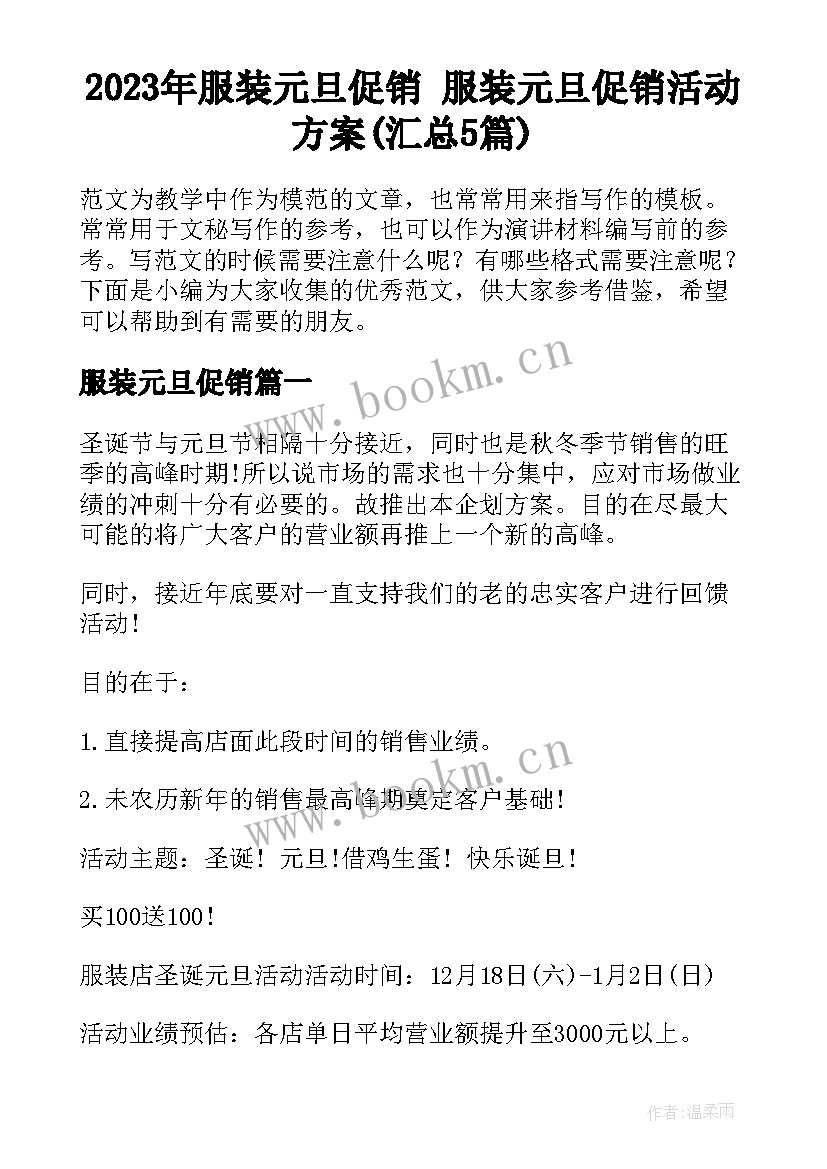 2023年服装元旦促销 服装元旦促销活动方案(汇总5篇)