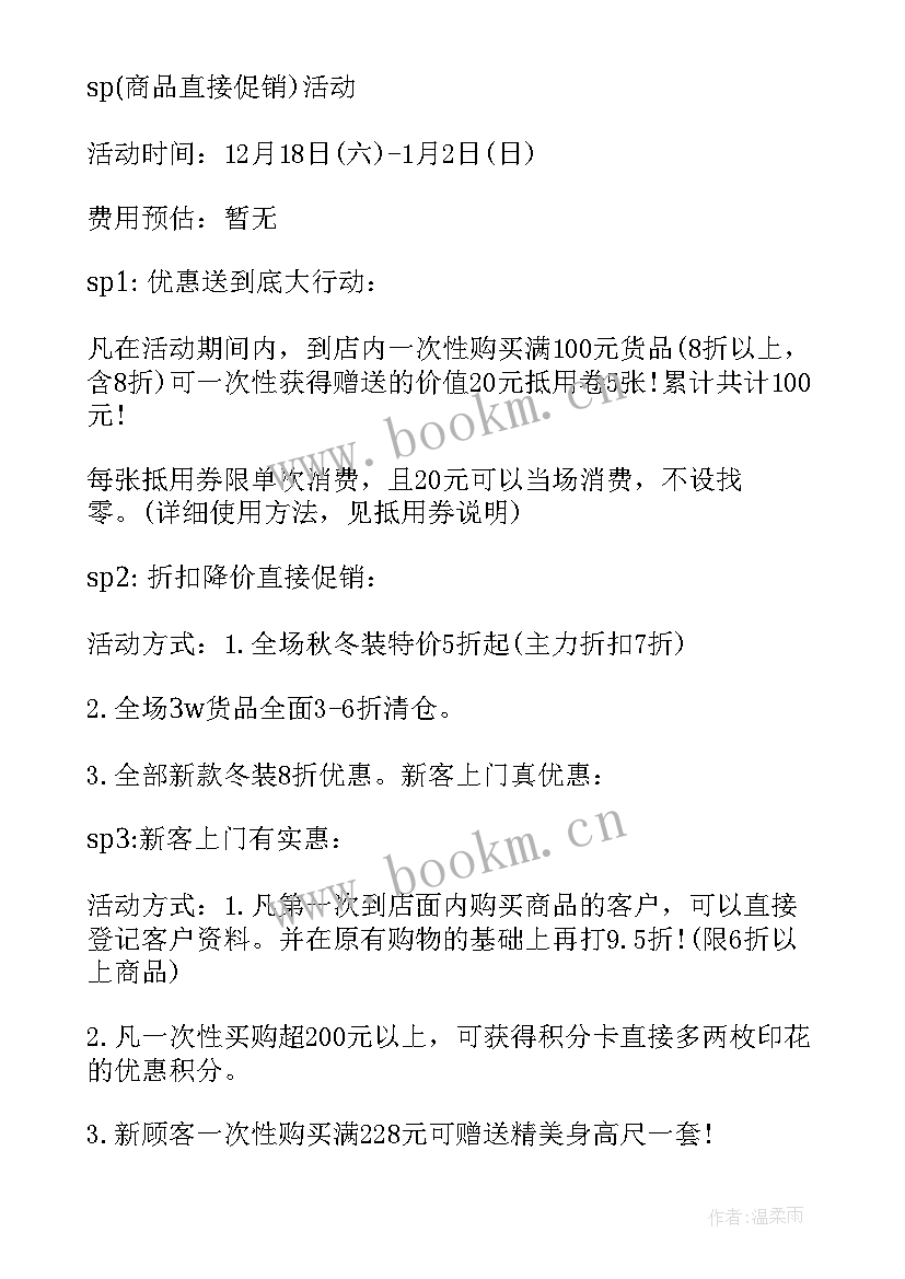 2023年服装元旦促销 服装元旦促销活动方案(汇总5篇)