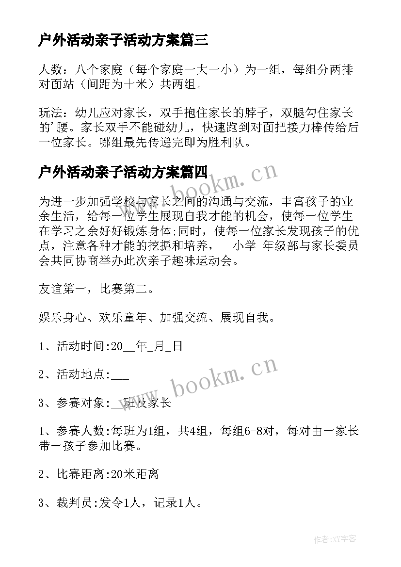 最新户外活动亲子活动方案(通用8篇)