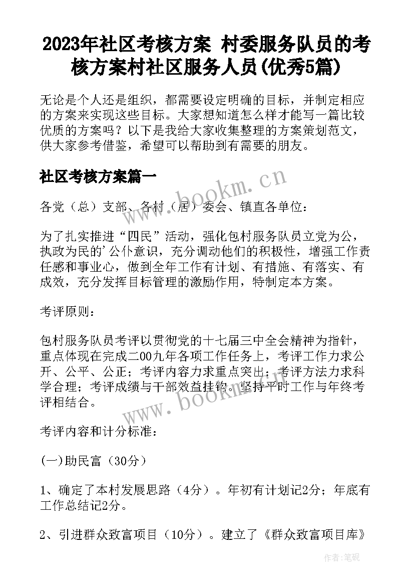 2023年社区考核方案 村委服务队员的考核方案村社区服务人员(优秀5篇)