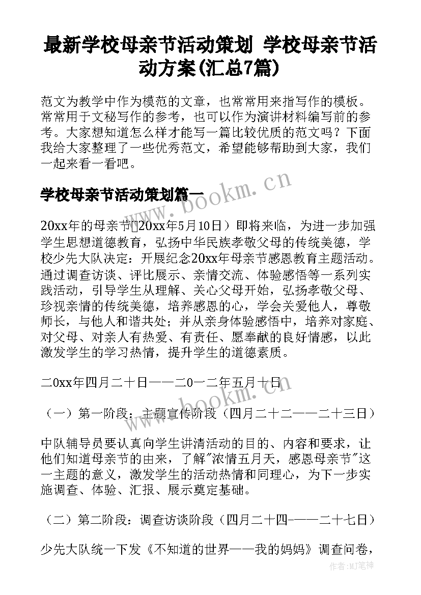 最新学校母亲节活动策划 学校母亲节活动方案(汇总7篇)