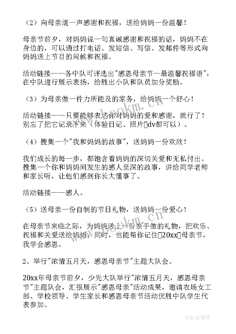 最新学校母亲节活动策划 学校母亲节活动方案(汇总7篇)