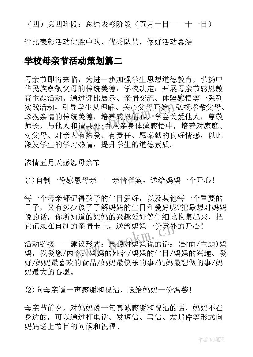 最新学校母亲节活动策划 学校母亲节活动方案(汇总7篇)