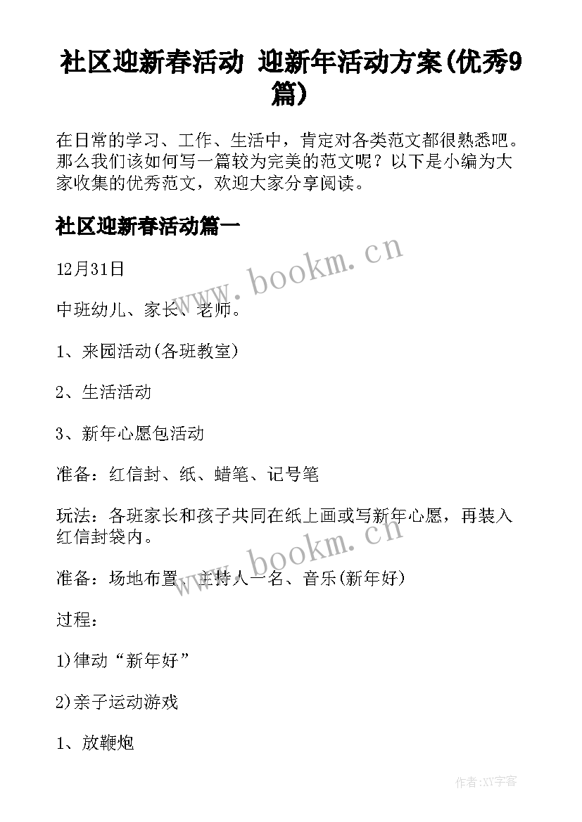 社区迎新春活动 迎新年活动方案(优秀9篇)