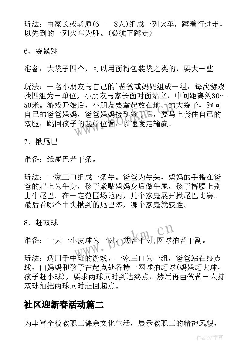 社区迎新春活动 迎新年活动方案(优秀9篇)