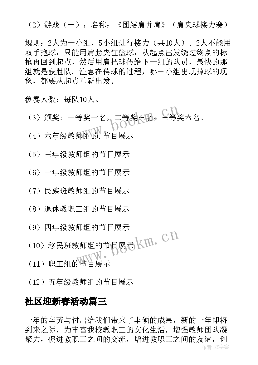 社区迎新春活动 迎新年活动方案(优秀9篇)