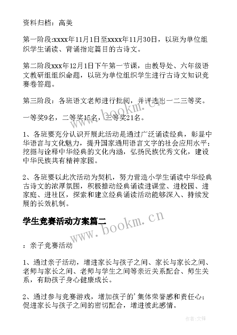 最新学生竞赛活动方案 小学生知识竞赛活动方案(优秀10篇)