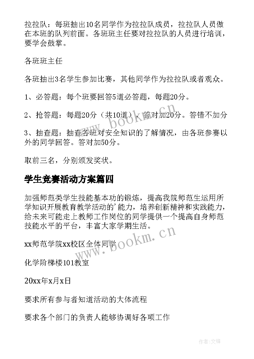 最新学生竞赛活动方案 小学生知识竞赛活动方案(优秀10篇)