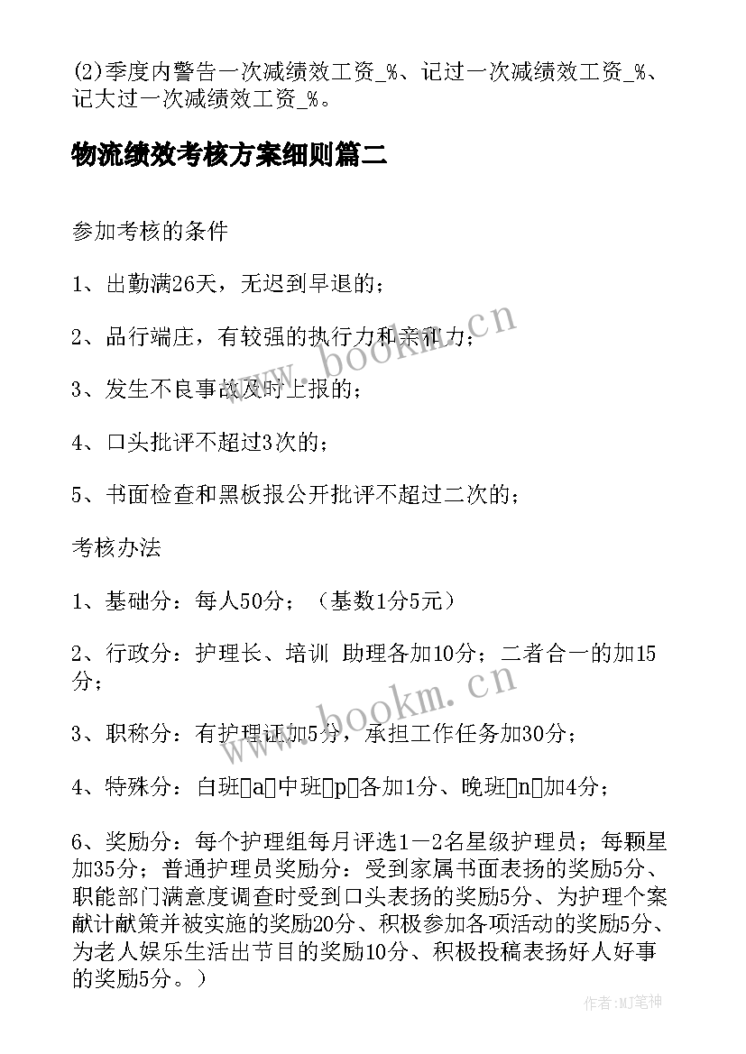 2023年物流绩效考核方案细则 公司绩效考核方案细则(优秀5篇)