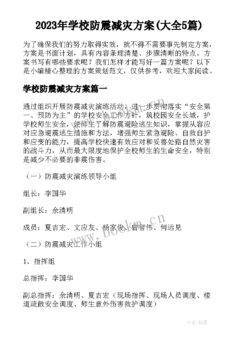 2023年学校防震减灾方案(大全5篇)