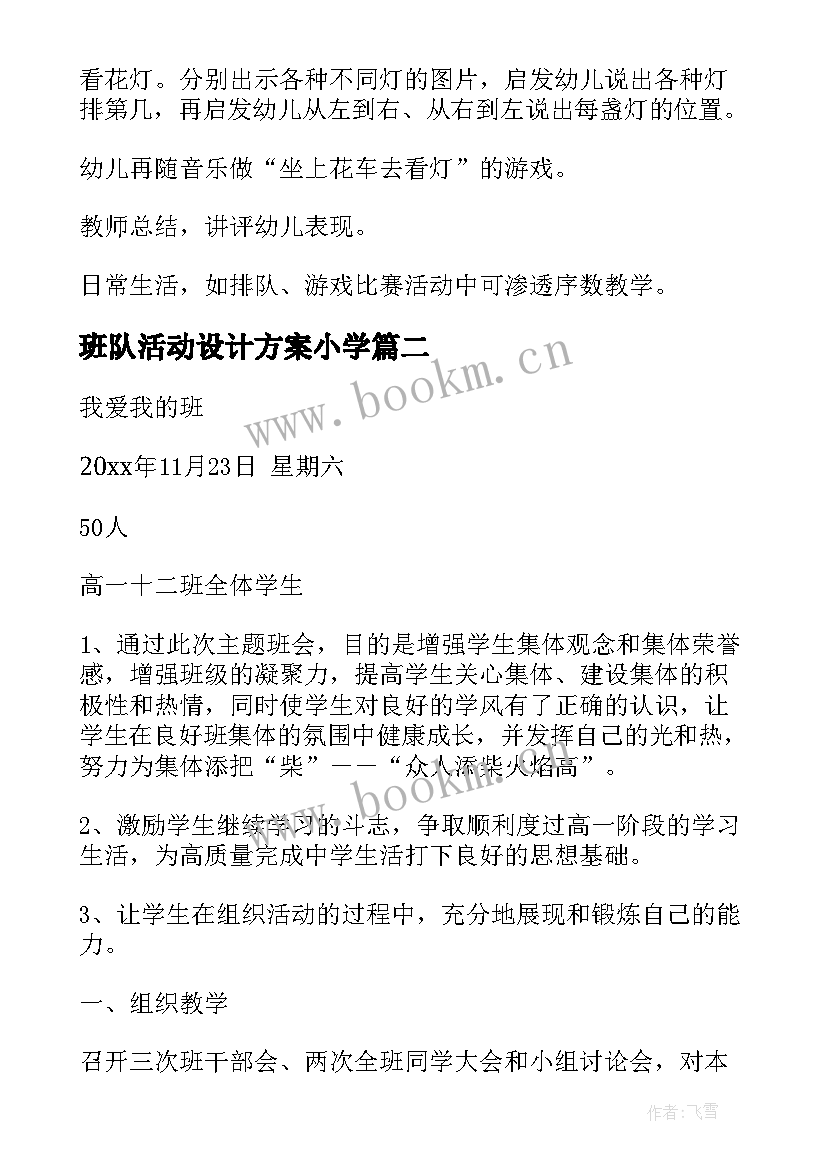 最新班队活动设计方案小学(实用10篇)