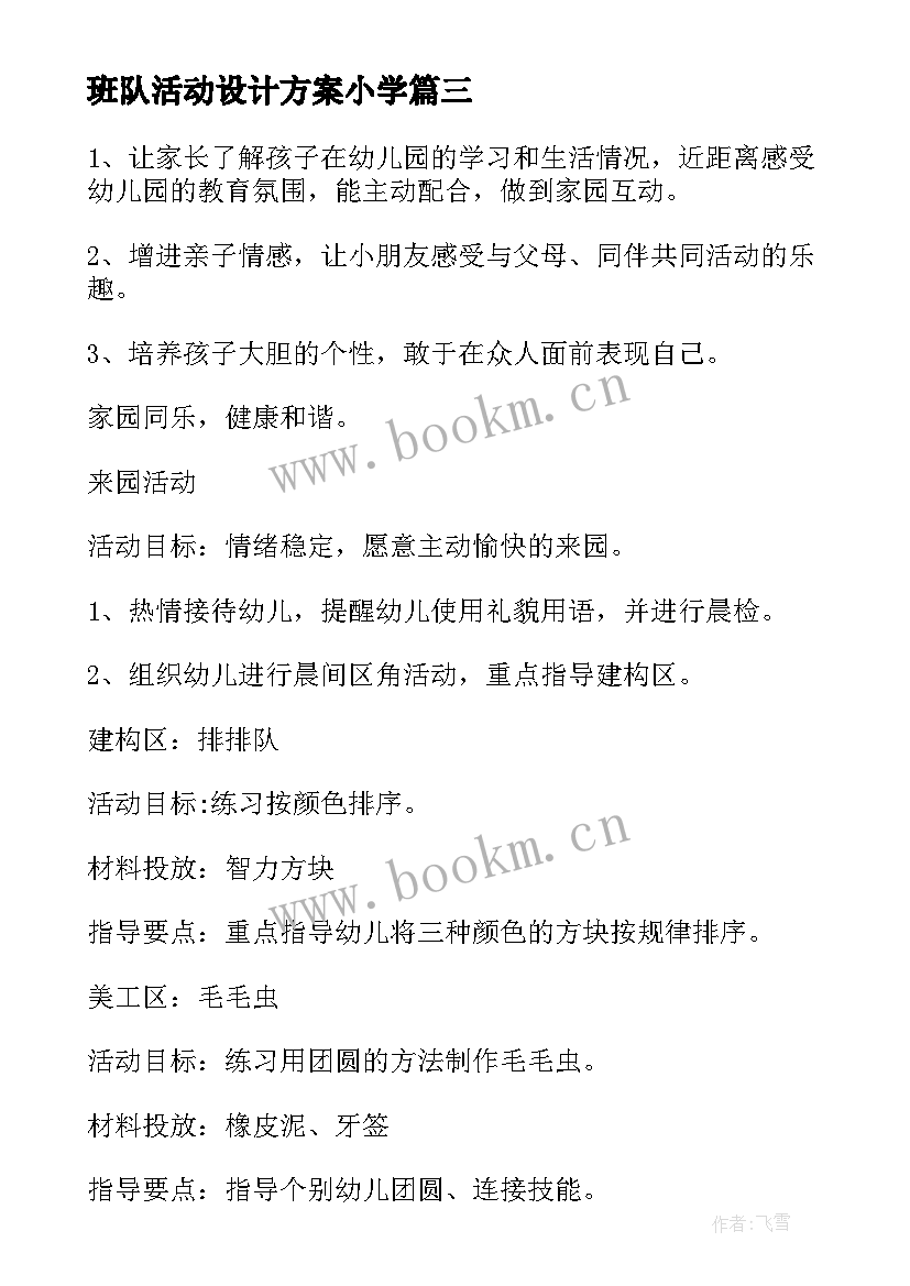 最新班队活动设计方案小学(实用10篇)