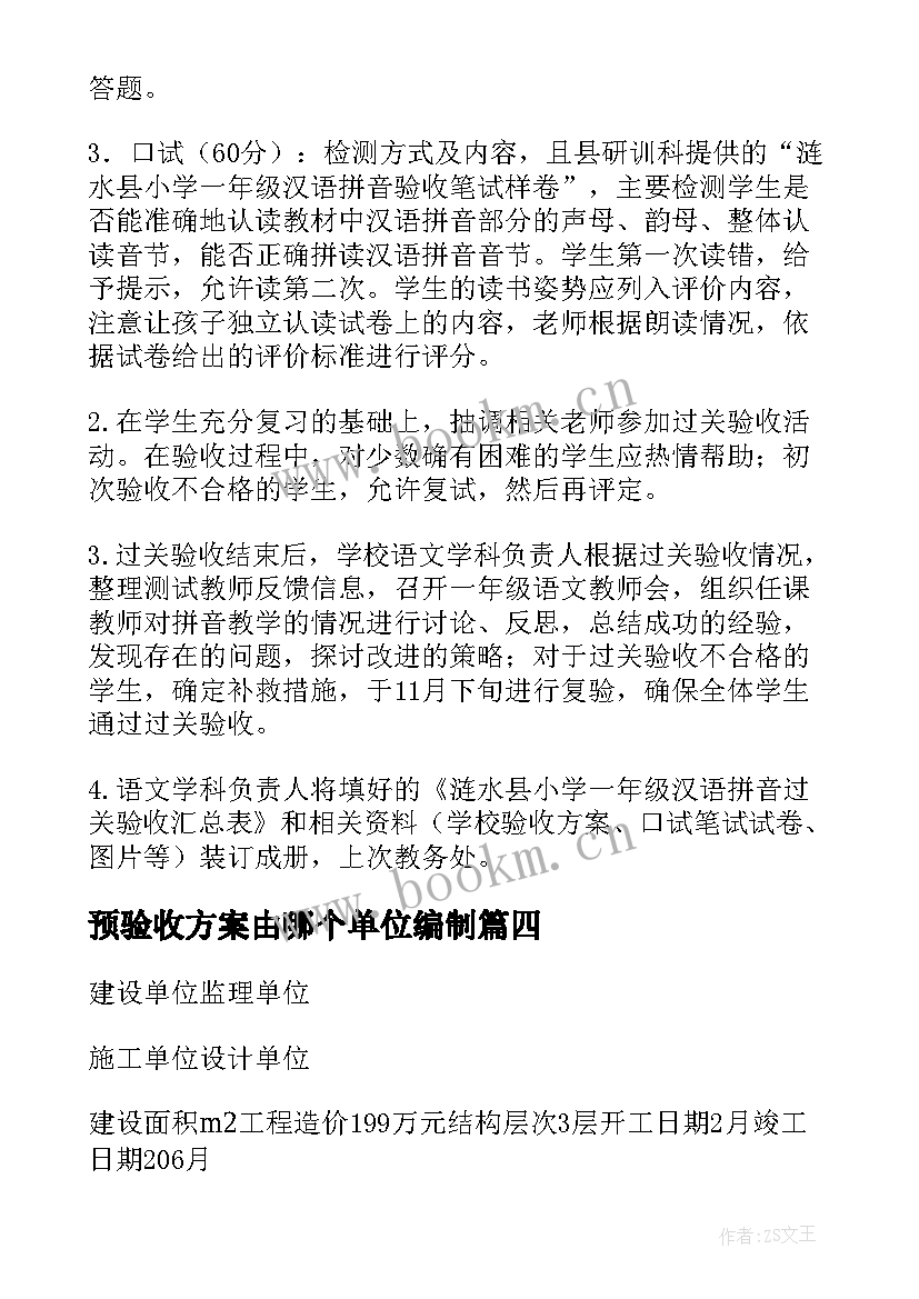 预验收方案由哪个单位编制(模板6篇)