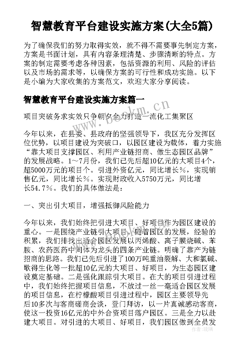 智慧教育平台建设实施方案(大全5篇)