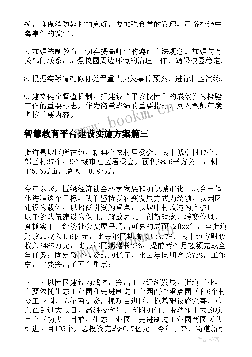 智慧教育平台建设实施方案(大全5篇)