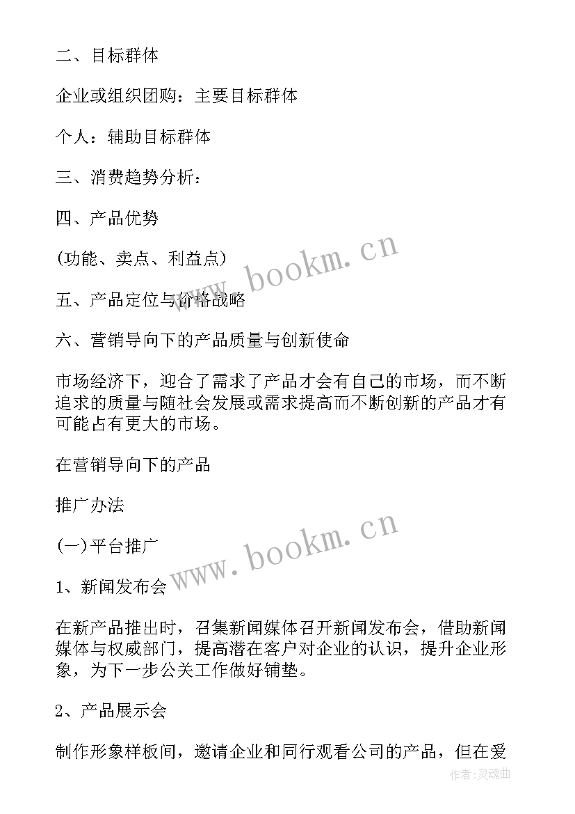 策划产品的销售方案 产品销售方案(实用8篇)