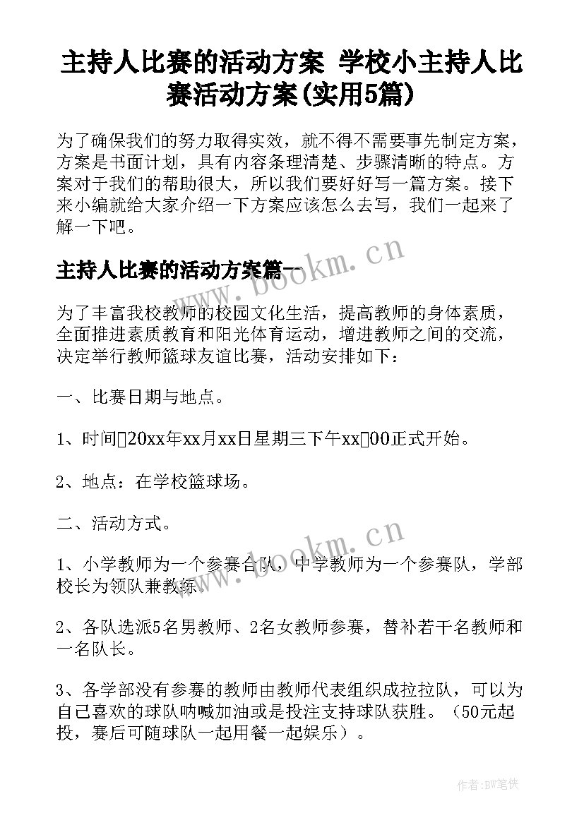 主持人比赛的活动方案 学校小主持人比赛活动方案(实用5篇)