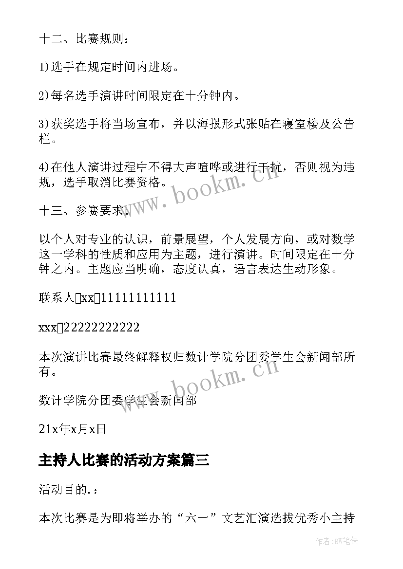 主持人比赛的活动方案 学校小主持人比赛活动方案(实用5篇)