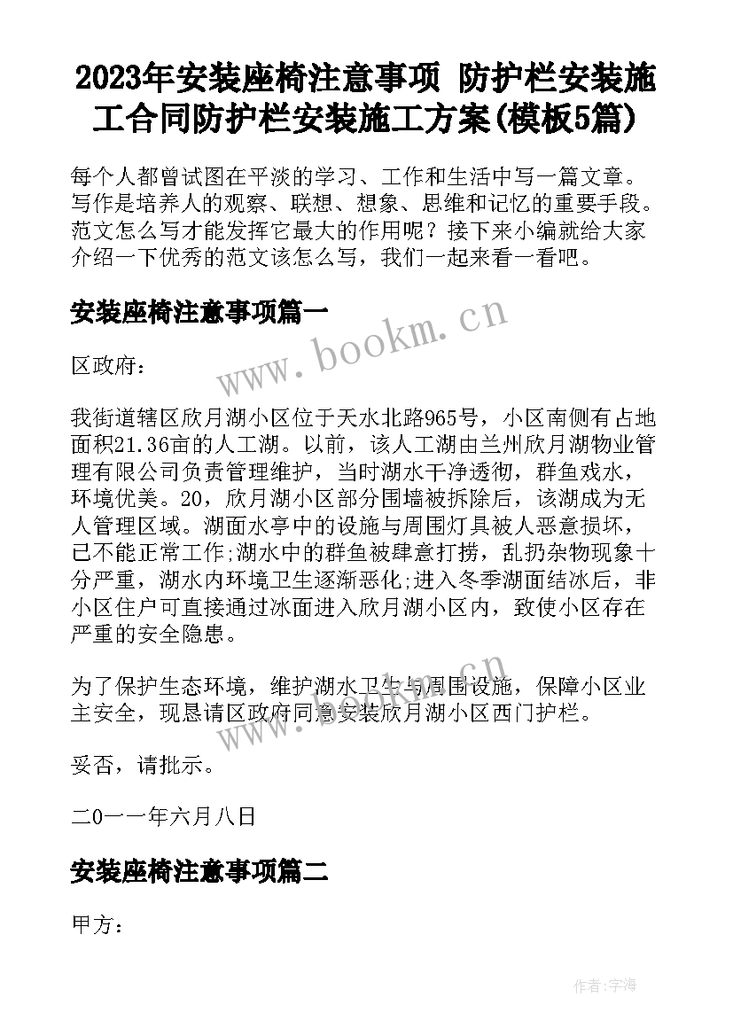 2023年安装座椅注意事项 防护栏安装施工合同防护栏安装施工方案(模板5篇)