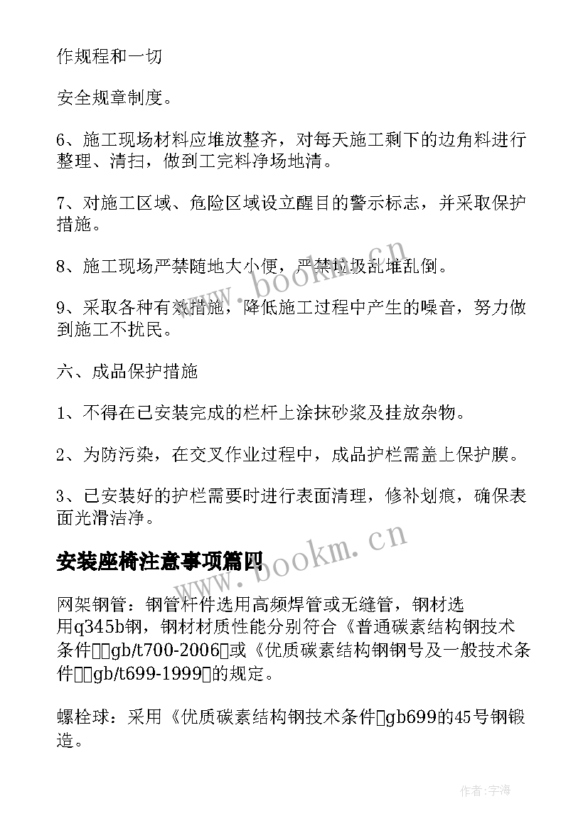 2023年安装座椅注意事项 防护栏安装施工合同防护栏安装施工方案(模板5篇)