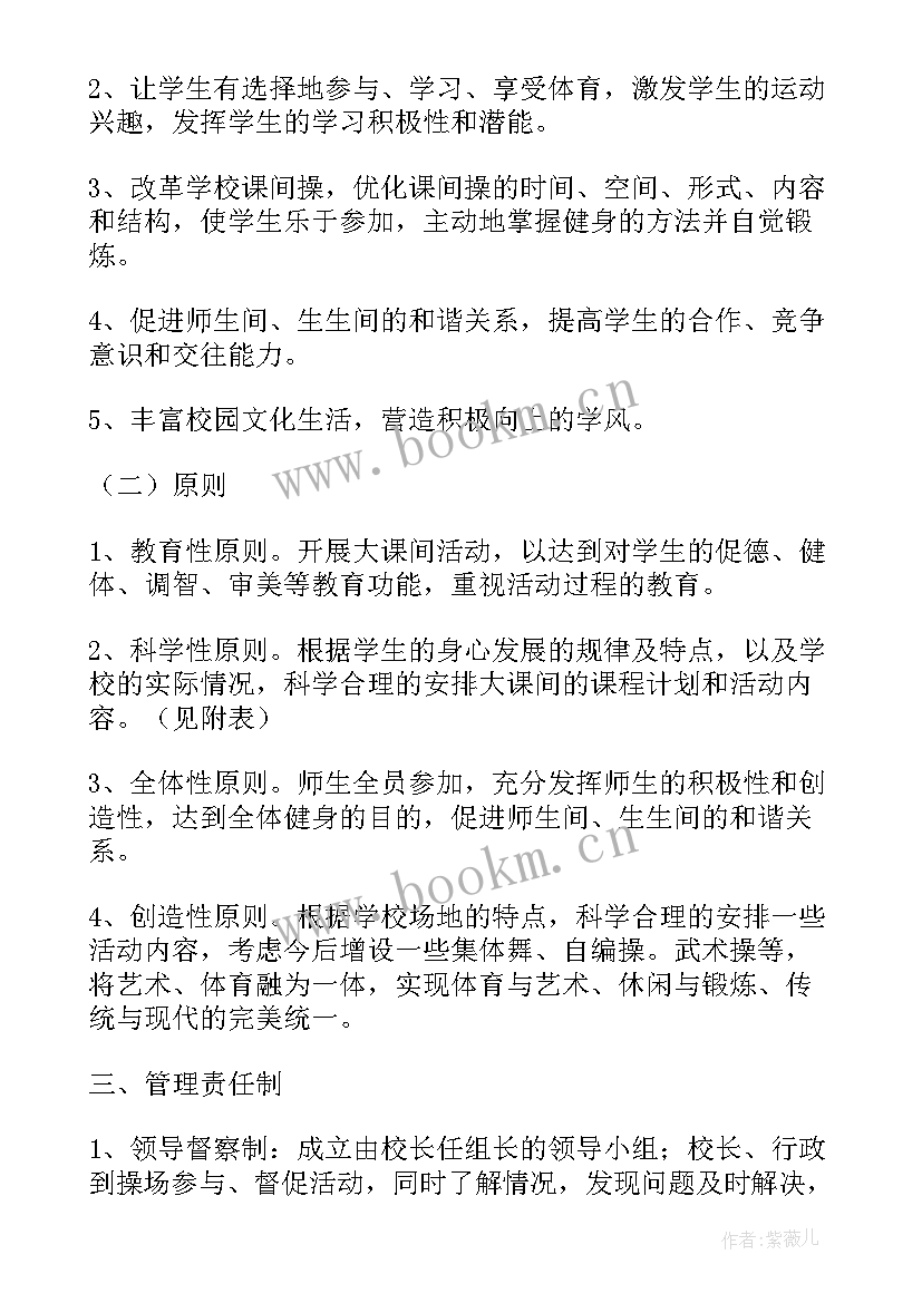 2023年阳光大课间实施方案设计 阳光大课间活动方案(实用5篇)