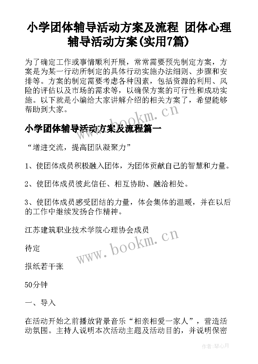 小学团体辅导活动方案及流程 团体心理辅导活动方案(实用7篇)