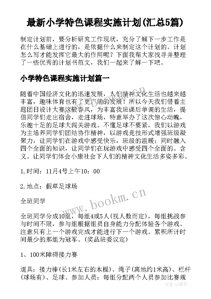 最新小学特色课程实施计划(汇总5篇)