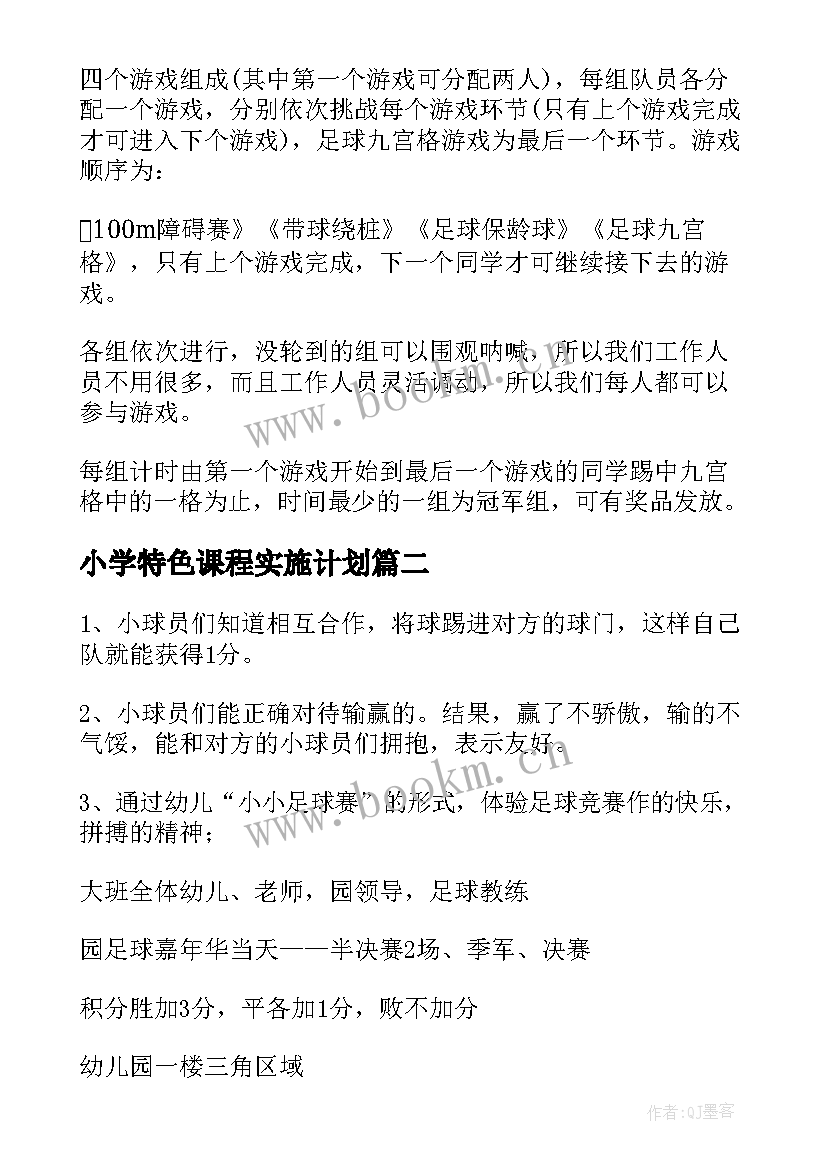 最新小学特色课程实施计划(汇总5篇)