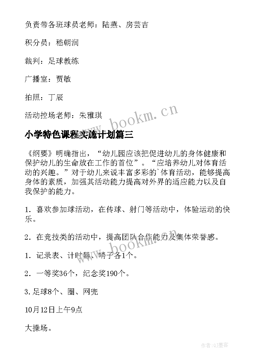 最新小学特色课程实施计划(汇总5篇)