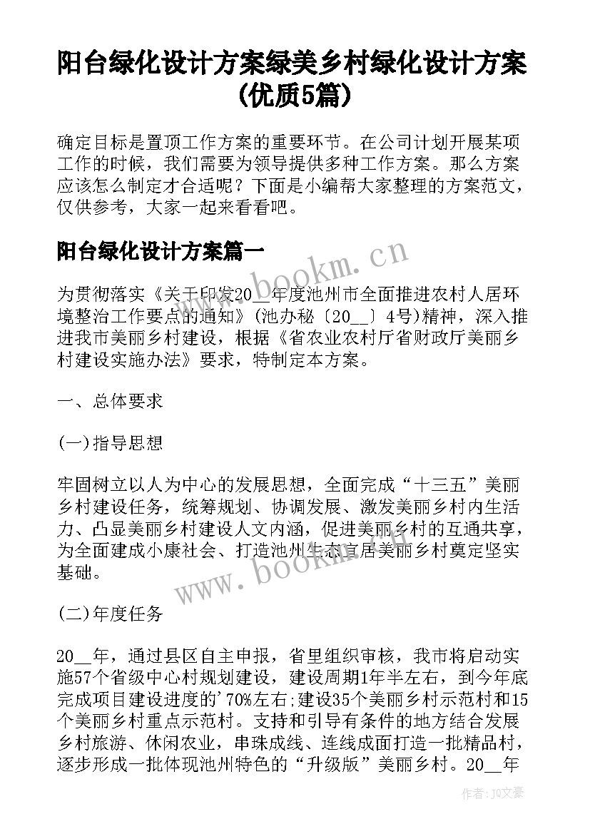 阳台绿化设计方案 绿美乡村绿化设计方案(优质5篇)