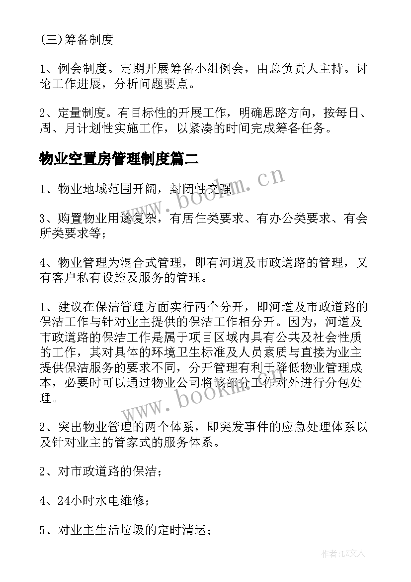 物业空置房管理制度 物业管理方案(通用7篇)