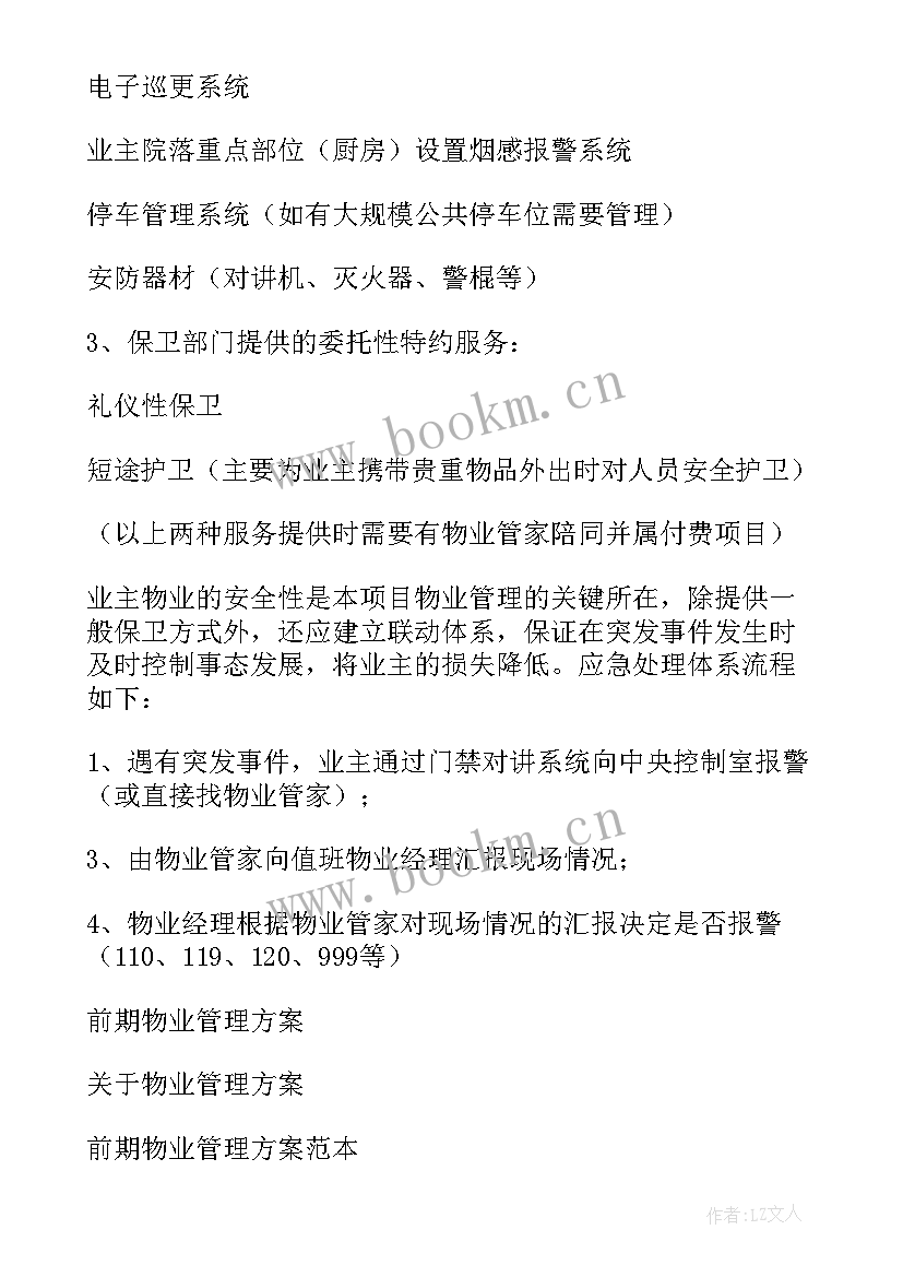 物业空置房管理制度 物业管理方案(通用7篇)