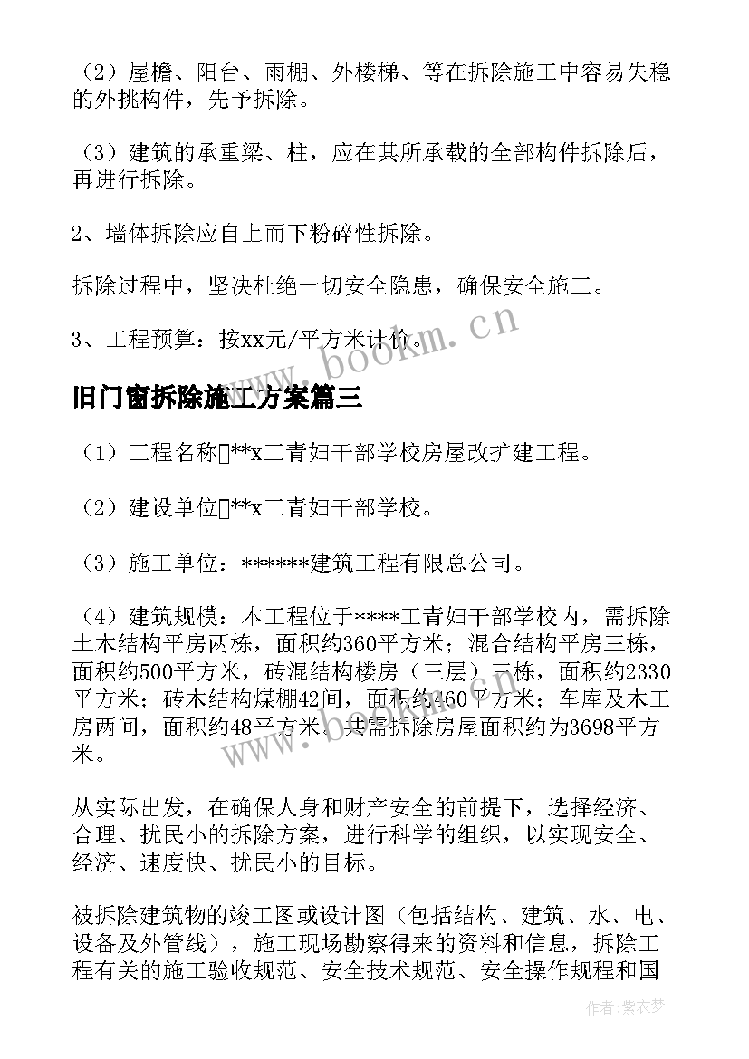 旧门窗拆除施工方案 拆除工程施工方案(模板5篇)