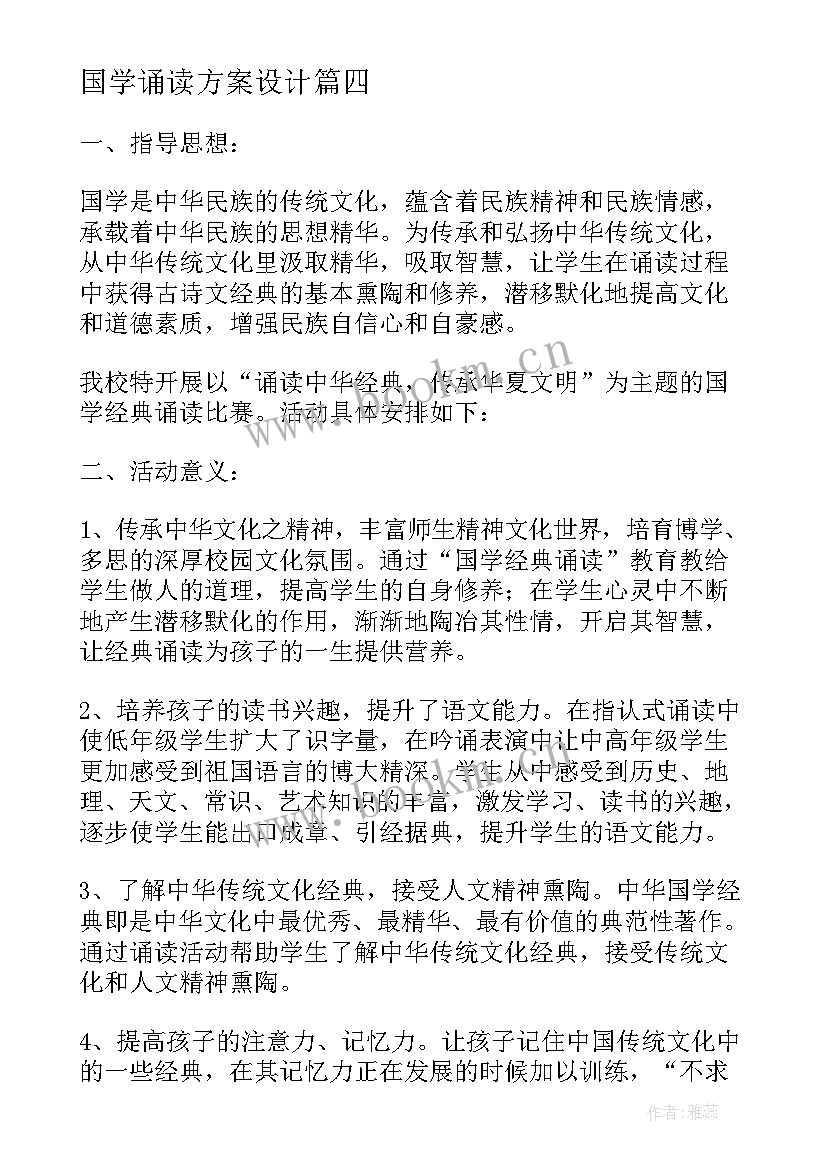 国学诵读方案设计 国学经典诵读方案(通用7篇)