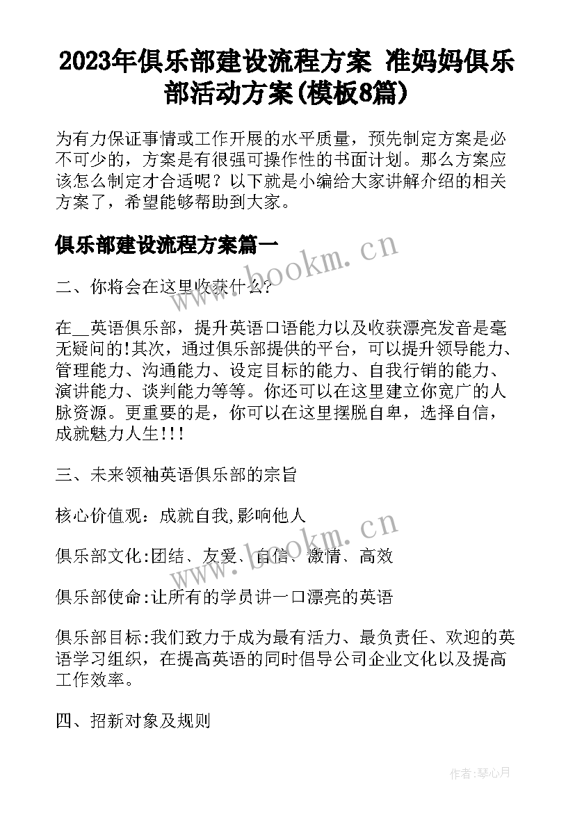 2023年俱乐部建设流程方案 准妈妈俱乐部活动方案(模板8篇)