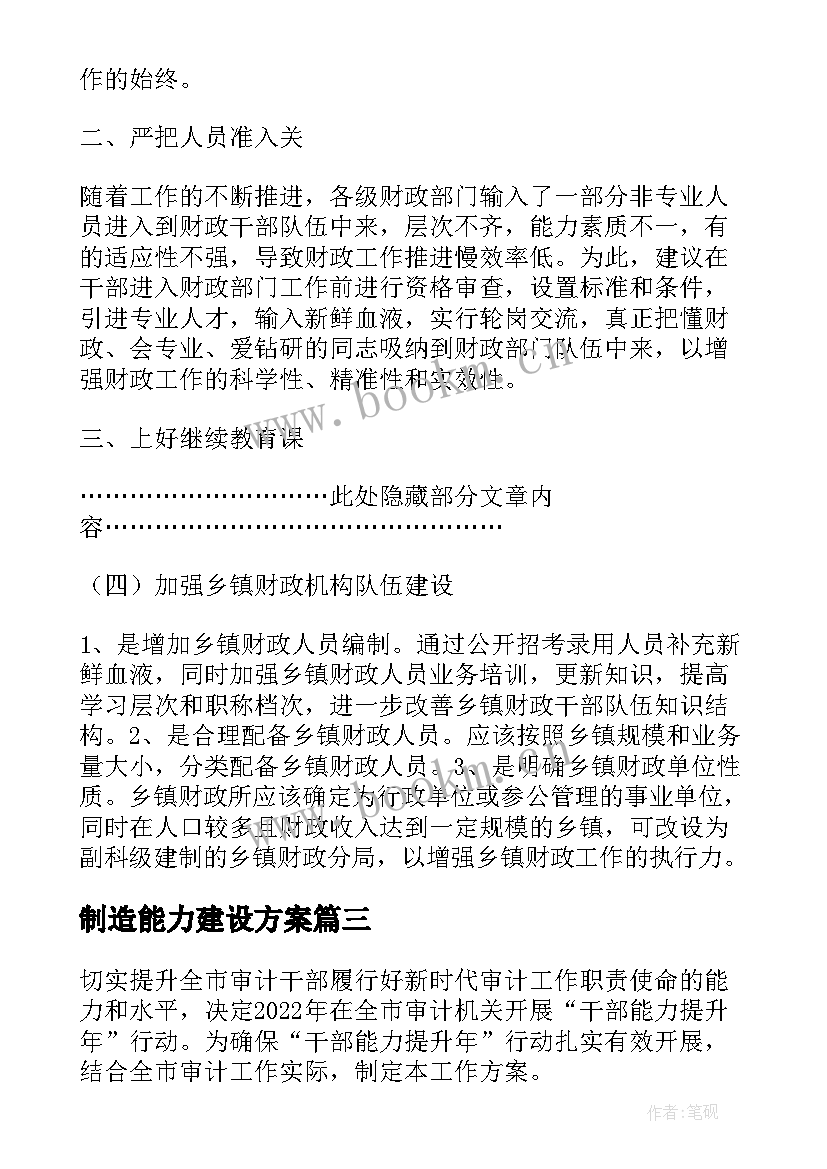 制造能力建设方案 工程业务能力建设方案优选(大全5篇)