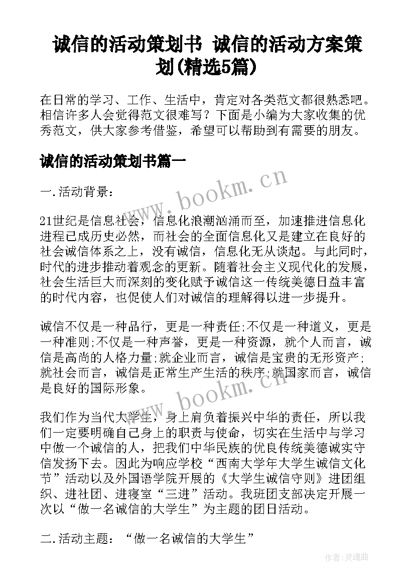 诚信的活动策划书 诚信的活动方案策划(精选5篇)