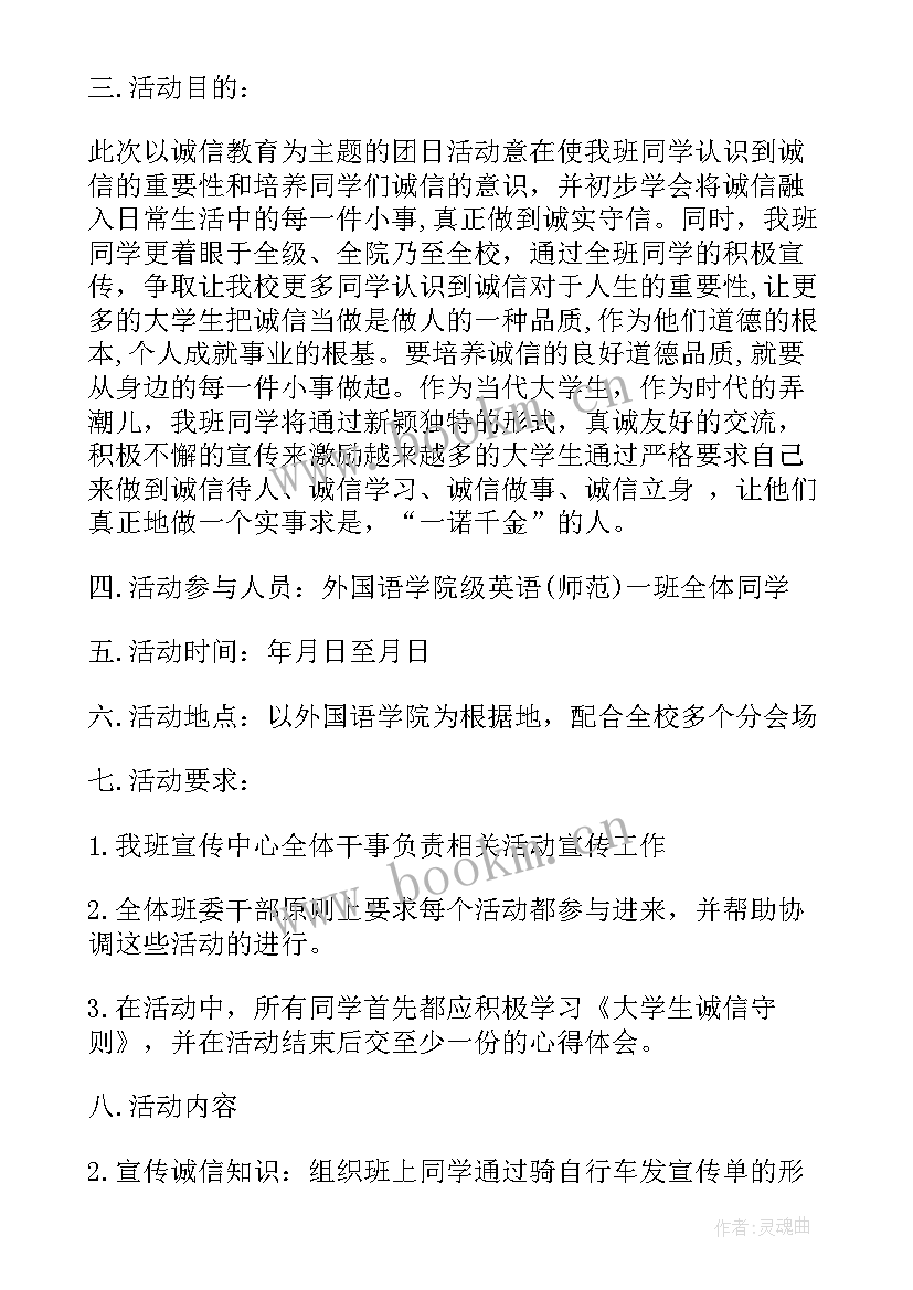 诚信的活动策划书 诚信的活动方案策划(精选5篇)