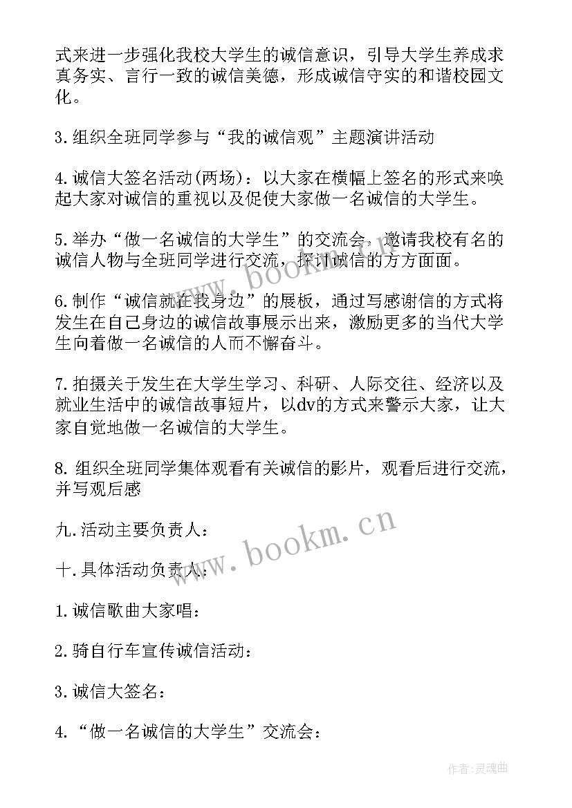 诚信的活动策划书 诚信的活动方案策划(精选5篇)