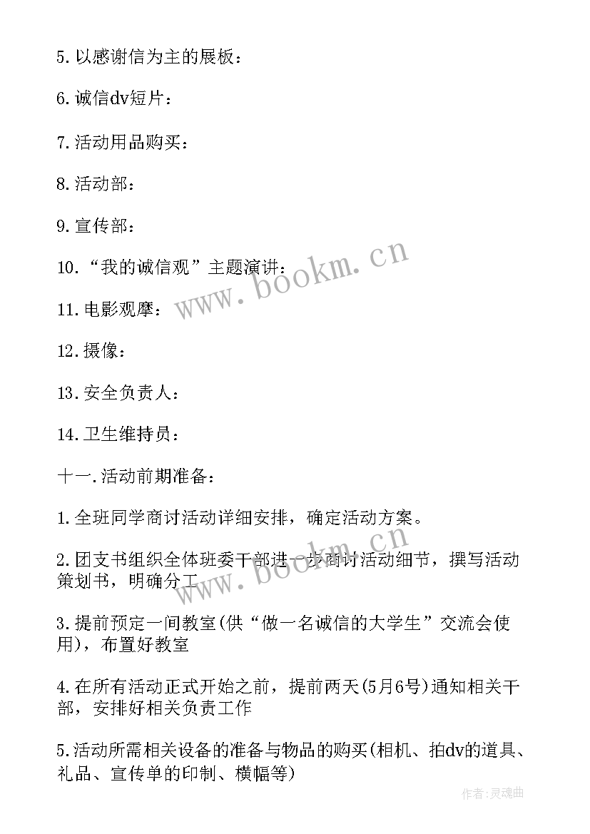 诚信的活动策划书 诚信的活动方案策划(精选5篇)