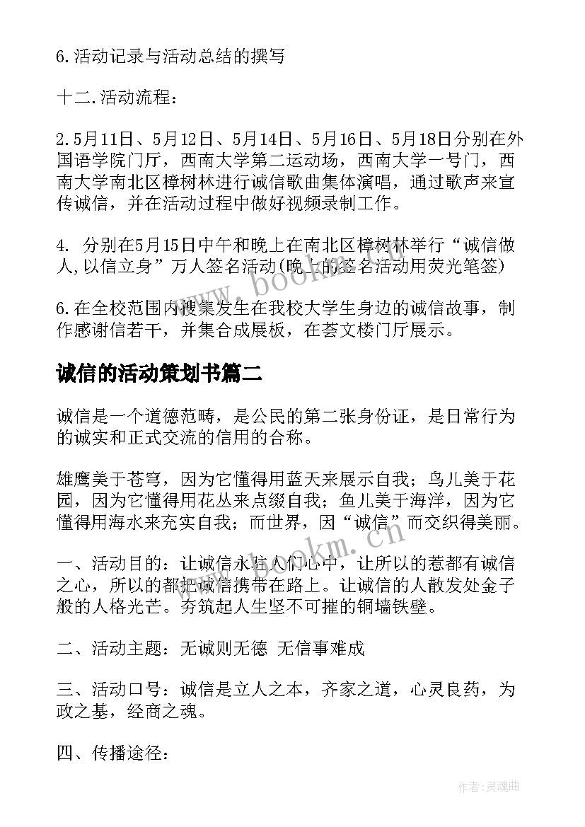 诚信的活动策划书 诚信的活动方案策划(精选5篇)