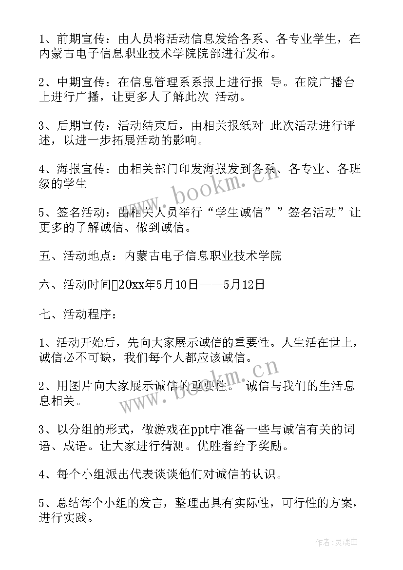 诚信的活动策划书 诚信的活动方案策划(精选5篇)