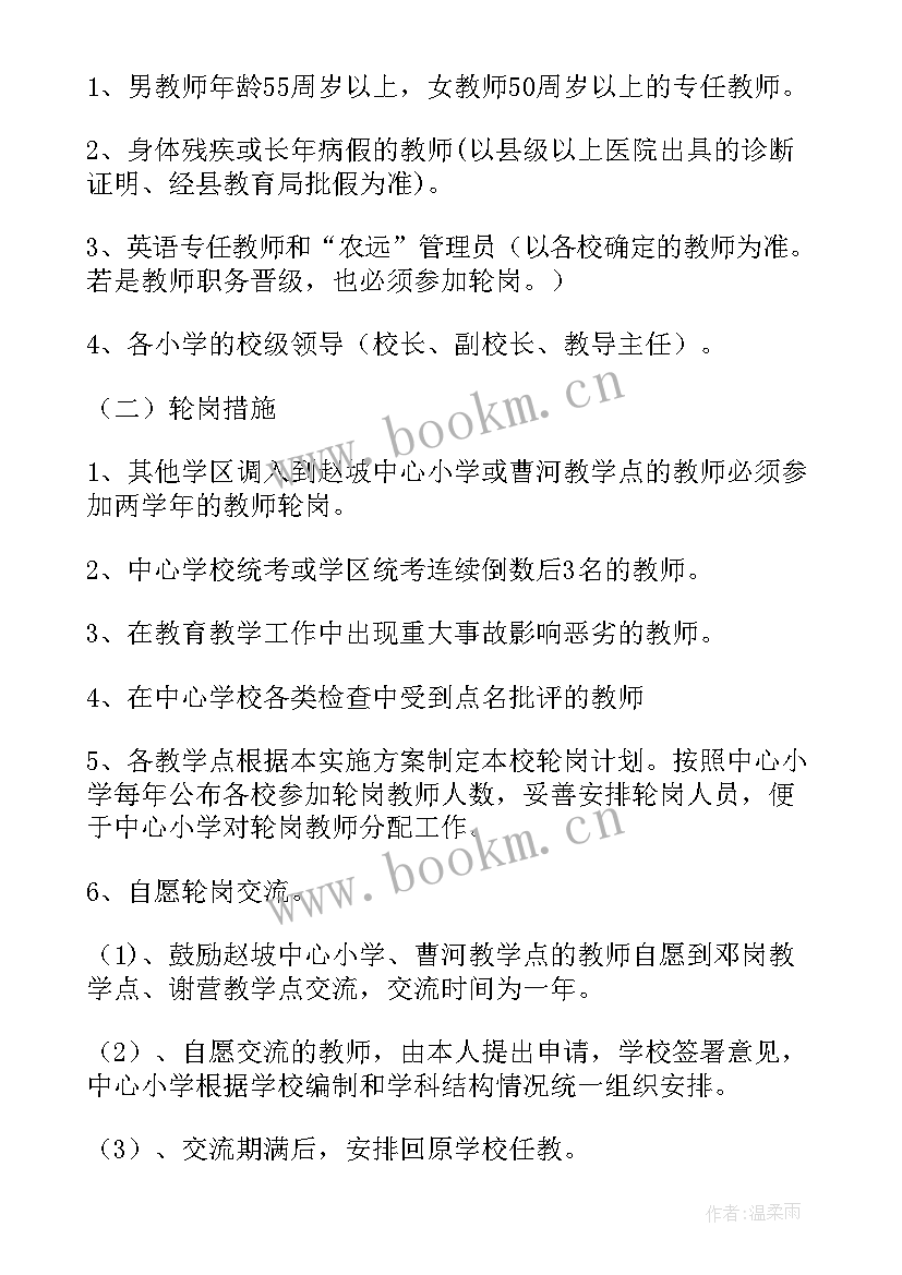 最新教师交流轮岗工作手册 小学教师校长交流轮岗实施方案(精选5篇)