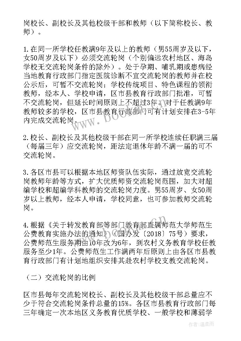 最新教师交流轮岗工作手册 小学教师校长交流轮岗实施方案(精选5篇)